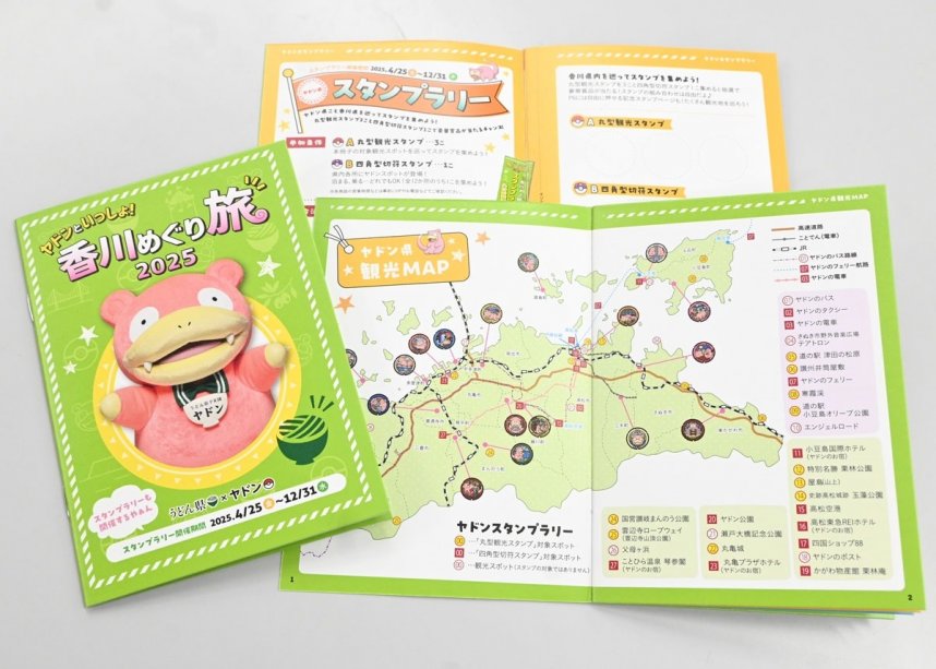 ヤドンの関連スポットや観光名所を巡るスタンプラリーのパンフレット