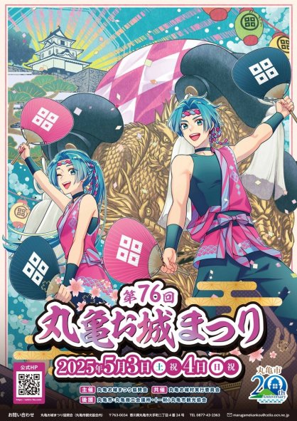 べっこさんがデザインした丸亀お城まつりのポスター