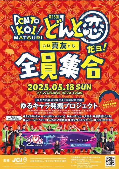 １８日に開かれる「どんと恋祭」のＰＲポスター