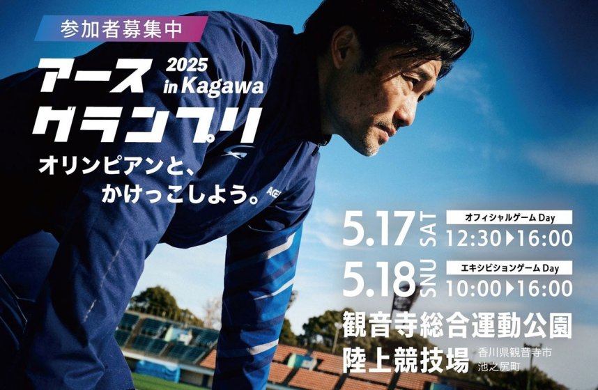「アースグランプリ２０２５　Ｋａｇａｗａ」のＰＲ画像