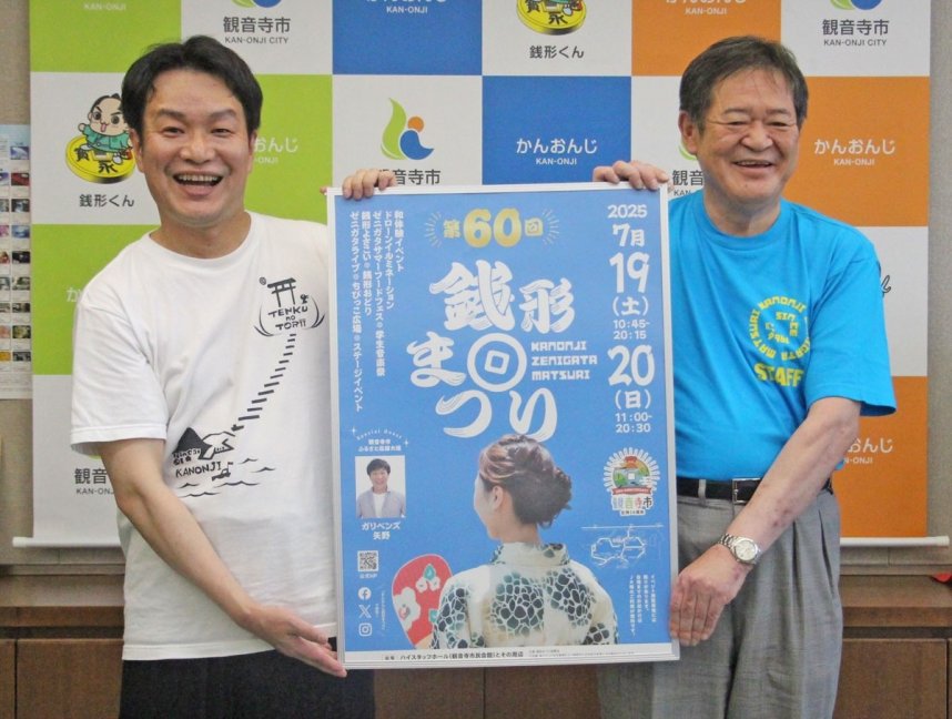 「かんおんじ銭形まつり」のポスターを掲げ、来場を呼びかけるガリベンズ矢野さん（左）ら＝観音寺市役所