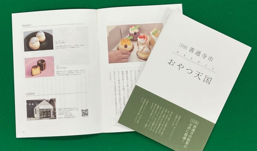 善通寺市内のスイーツ情報をまとめた冊子