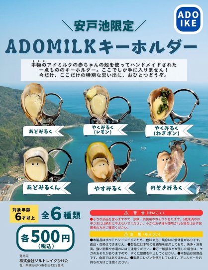 東かがわ市などが販売を始めたアドミルクキーホルダー