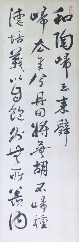 藤沢南岳「和陶帰去来辞屏風」（部分）
