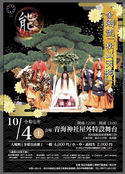 能楽「松山天狗」の告知ポスター