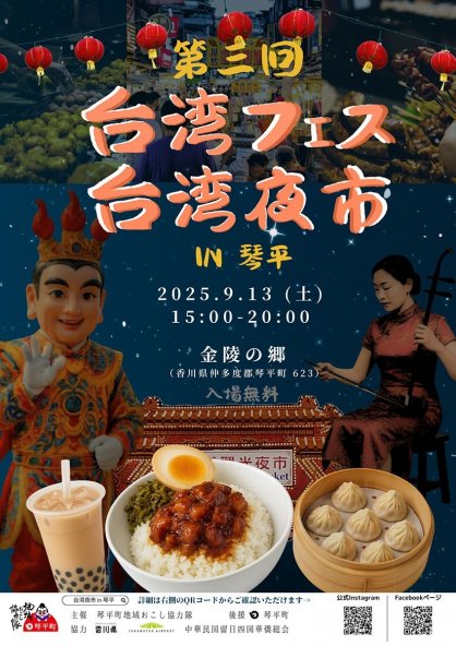 台湾フェス・台湾夜市のＰＲポスター
