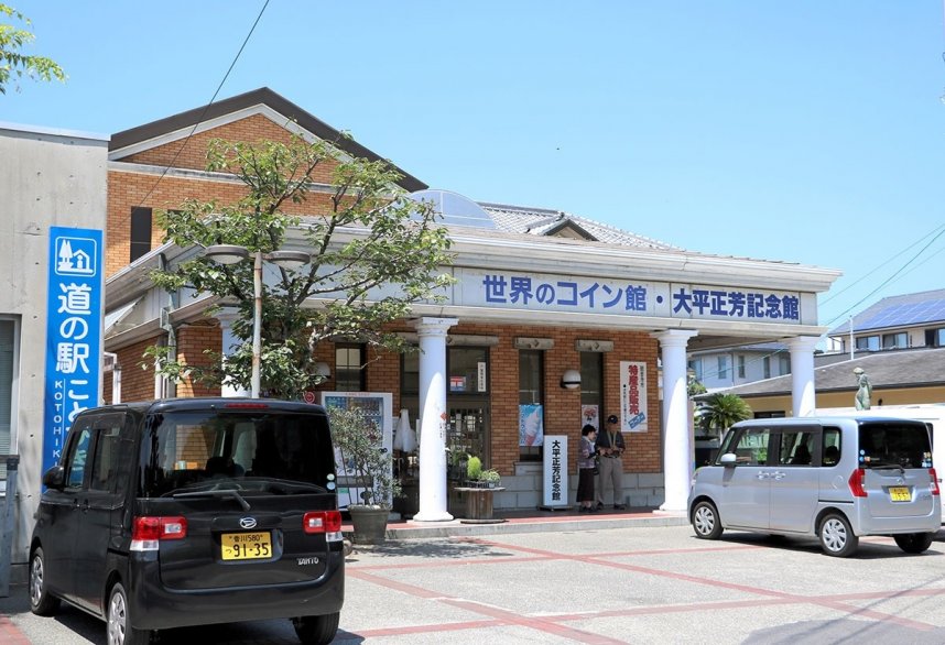 １階が物産館と「世界のコイン館」、２階に大平正芳記念館がある