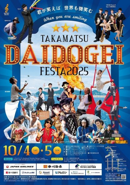 たかまつ大道芸フェスタ2025のポスター