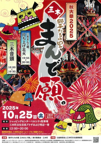 「獅子たちの里　三木まんで願。」のポスター