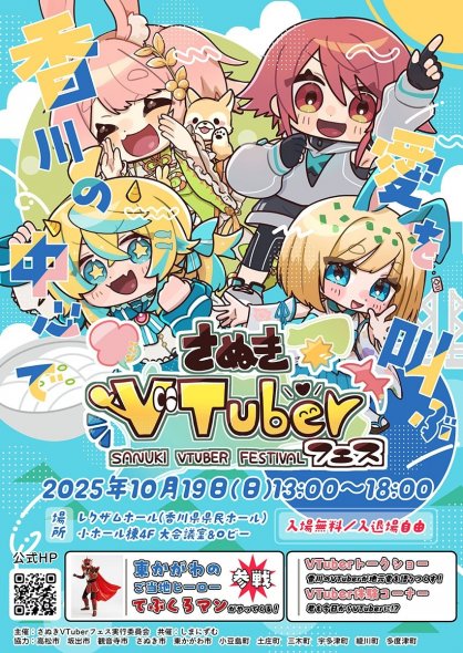 初めて開催される「さぬきＶＴｕｖｅｒフェス」のポスター