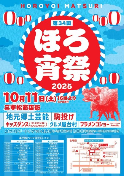 三本松商店街で１１日に開かれる「ほろ宵祭」のＰＲポスター