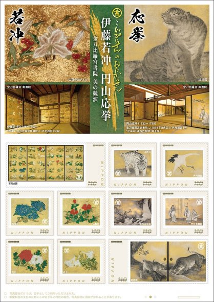 金刀比羅宮所蔵の若冲と応挙の作品をデザインした切手シート