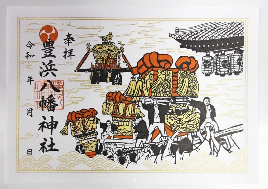 豊浜八幡神社が頒布を始めた「さぬき豊浜ちょうさ祭」を題材にした御朱印