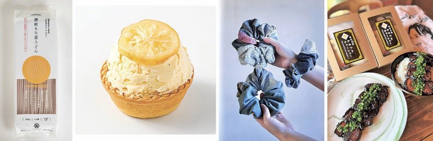 左から「讃岐もち麦うどん」「Sun lemon」「保多織コラージュシュシュ」「讃岐名物やみつきチャーシュー」