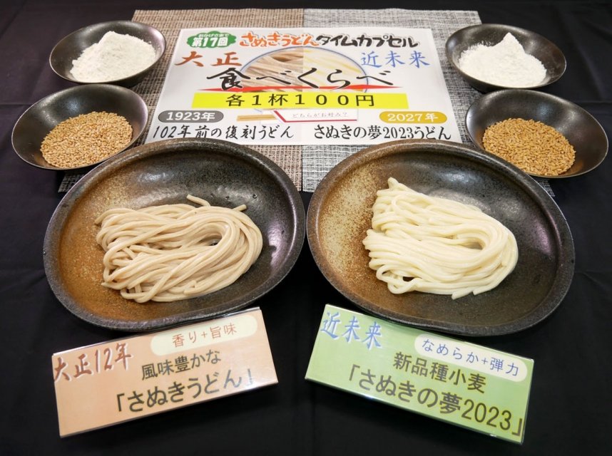 さぬきの夢２０２３を使ったうどん（右）と大正時代をイメージしたうどん＝香川県坂出市林田町、吉原食糧
