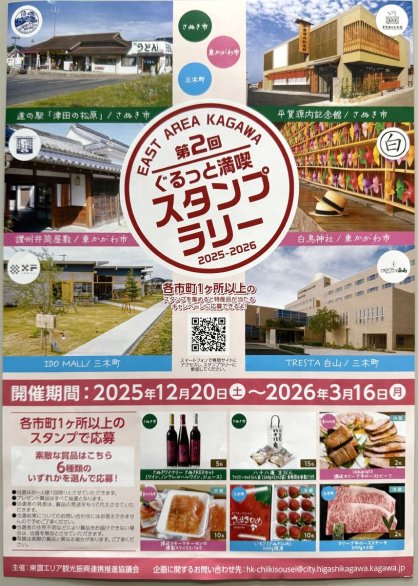 東讃エリア観光振興連携推進協議会が開催しているスタンプラリーのＰＲチラシ