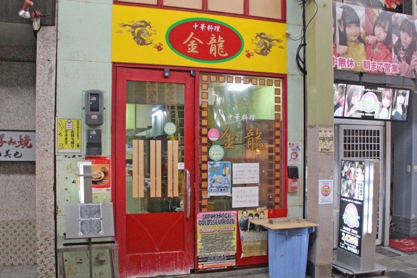中華料理「金龍」