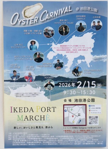 香川県産カキの試食、販売などを行う「ＩＫＥＤＡ　ＰＯＲＴ　ＭＡＲＣＨＥ」への来場を呼びかけるチラシ