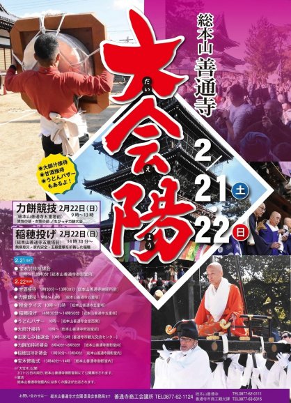 総本山善通寺大会陽のポスター