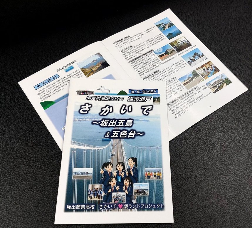 坂出商高生が観光情報をまとめた「さかいで～坂出五島＆五色台～」