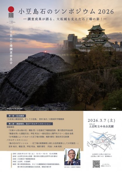 「大坂城」を支えた小豆島の石丁場の調査成果などについて報告するシンポジウムのチラシ