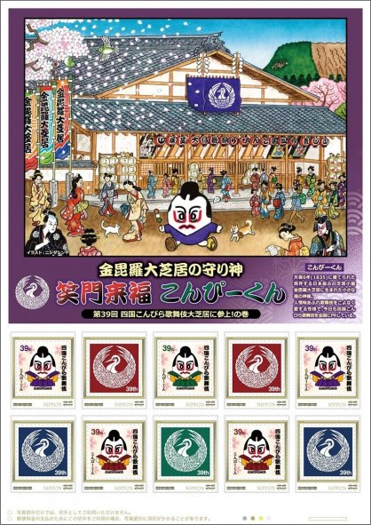 こんぴーくんをデザインした切手シート