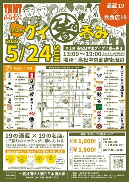 「高松日本酒グイグイ呑み歩き」をＰＲするチラシ