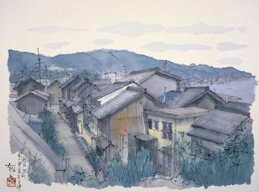 平山郁夫「瀬戸田町　私の実家のある通り」１９９９年　４５・５センチ×６０・５センチ