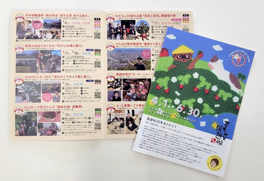 「高松まちかど漫遊帖」春編のパンフレット