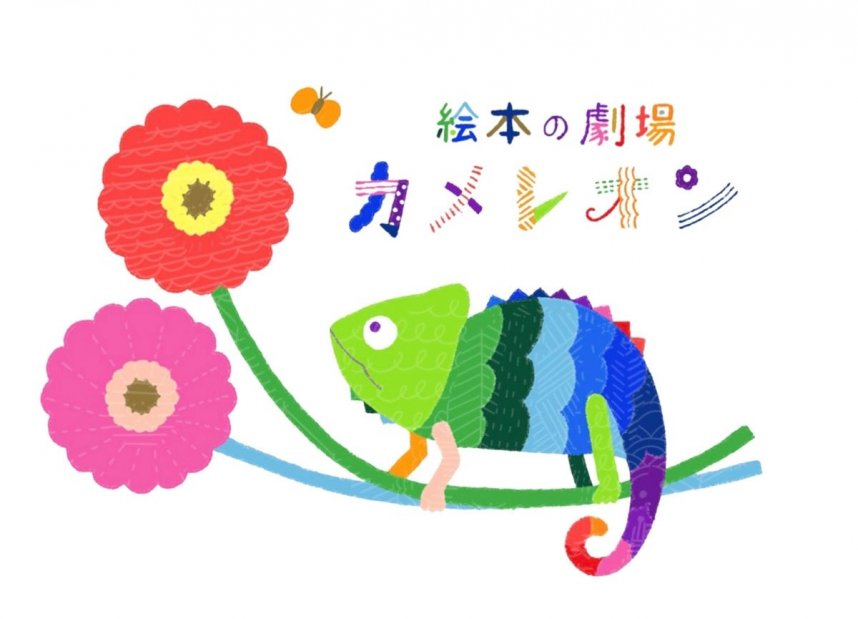 絵本の劇場カメレオンのロゴ