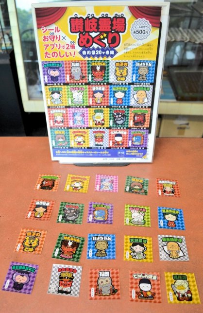 香川県内２０寺で販売を開始した「讃岐霊場めぐり」お守りシール