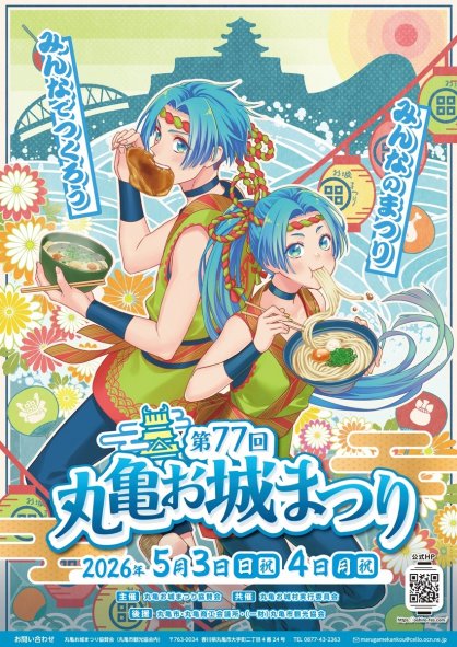 べっこさんがデザインした丸亀お城まつりのポスター