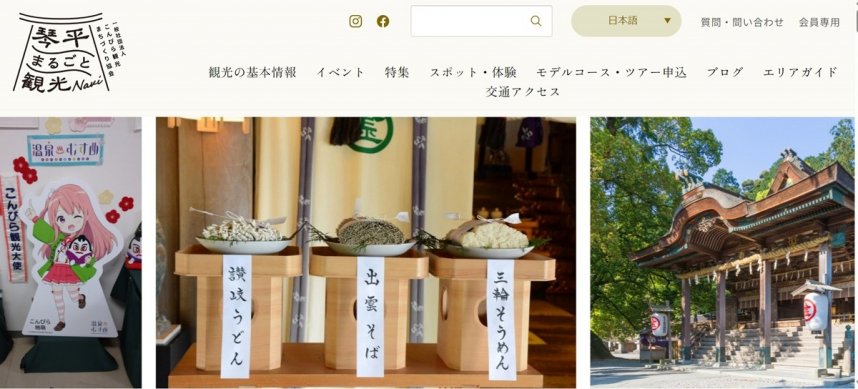 リニューアルされた「こんぴら観光まちづくり協会」のホームページ