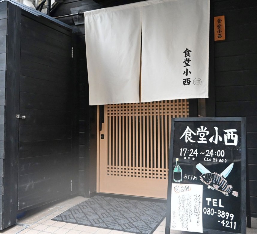 食堂小西