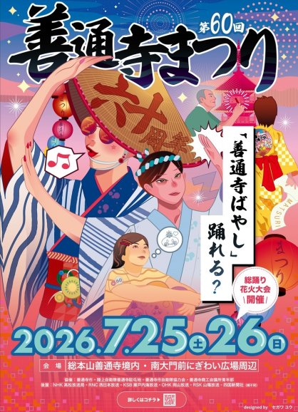 善通寺まつりのポスター
