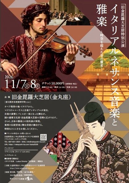 金丸座を舞台にイタリア古楽と雅楽が共演する公演のポスター