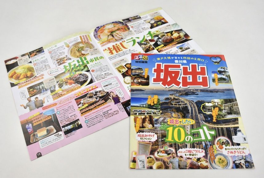 リニューアルした「るるぶ特別編集　坂出」